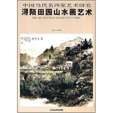 浔陌田园山水画艺术