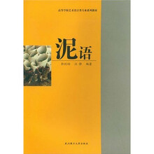 高等学校艺术设计类专业系列教材
：泥语