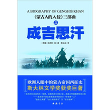 蒙古人的入侵三部曲之成吉思汗