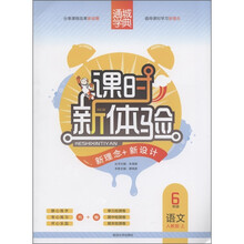 通城学典·课时新体验·新理念+新设计：6年级语文（上）（人教版）