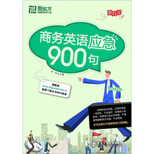 新东方·商务英语应急900句