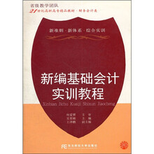 21世纪高职高专精品教材·财务会计类：新编基础会计实训教程