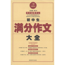 开心作文：初中生满分作文大全