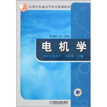 21世纪普通高等教育规划教材：电机学