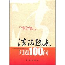 法治热点问题100问