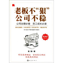 老板不狠公司不稳