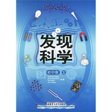 发现科学5(初中版)