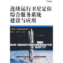 连续运行卫星定位综合服务系统（CORS）建设与应用