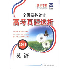 天一文化·2011全国及各省市高考真题透析：英语（课标专用）