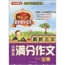 最新五年小学生满分作文全集