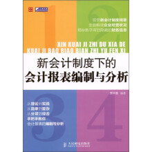 新会计制度下的会计报表编制与分析