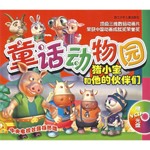 童话动物园:猪小宝和他的伙伴们(附光盘)