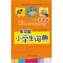 彩色版多功能小学生词典