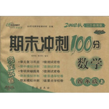 期末冲刺100分完全试卷：数学（4年级上）（2008秋）（江苏教育版）（升级版）