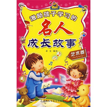 激励孩子学习的名人成长故事:艺术卷