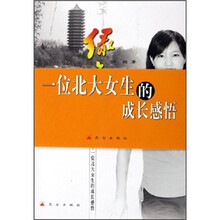 绿色的花：一位北大女生的成长感悟
