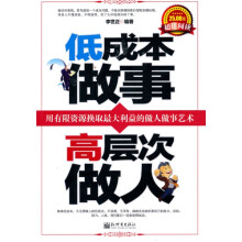 低成本做事,高层次做人