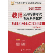 2011教师公开招聘考试专用系列教材:历年真题及专家命题预测试卷(中学政治)(最新版)