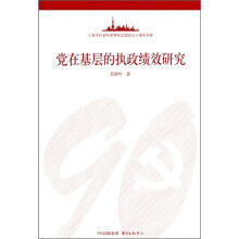党在基层的执政绩效研究