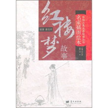 红楼梦故事(名家插图绘本)