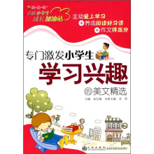 专门激发小学生学习兴趣的美文精选