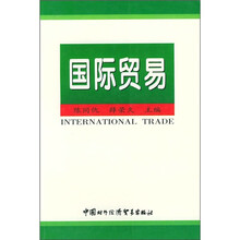 国际贸易