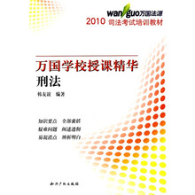 2010司法考试培训教材·万国学校授课精华：刑法