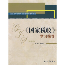 高职高专经营类专业基础课辅导系列:《国家税收》学习指导