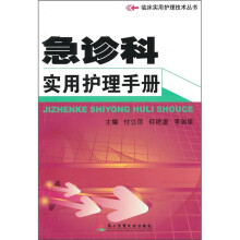 急诊科实用护理手册