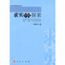求实中的探索