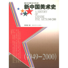 新中国美术史：1949-2000