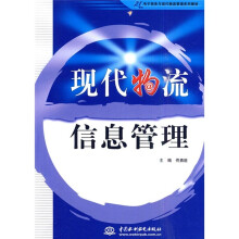 21世纪电子商务与现代物流管理系列教材：现代物流信息管理