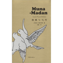 穆娜与马丹