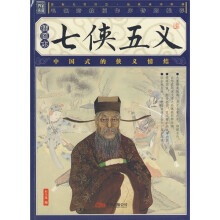 七侠五义（插图本）