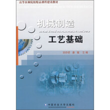 高等农林院校精品课程建设教材:机械制造工艺基础
