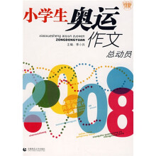 小学生奥运作文总动员
