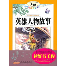 小学生课外阅读经典：英雄人物故事（彩绘注音版）