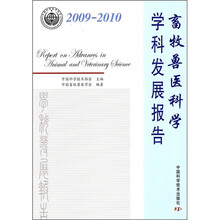 畜牧兽医科学学科发展报告（2009-2010）
