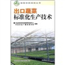 出口蔬菜标准化生产技术