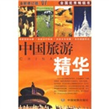 中国旅游精华