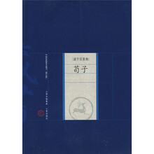 新版家庭藏书·诸子百家卷:荀子