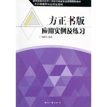 新闻出版系统技工学校印刷类专业统编配套教材：方正书版应用实例及练习