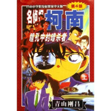 名侦探柯南(第4部):瞳孔中的暗杀者(上)