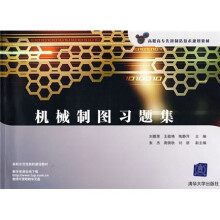 高职高专先进制造技术规划教材:机械制图习题集