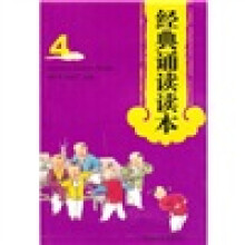 经典诵读读本4