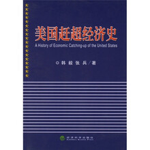 美国赶超经济史