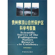 贵州佛顶山自然保护区科学考察集