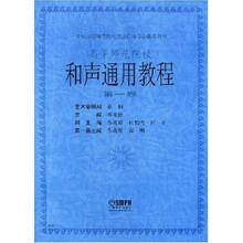 和声通用教程本