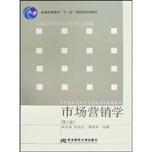 普通高等教育“十一五”国家级规划教材·高等院校本科市场营销专业教材新系:市场营销学(第3版)