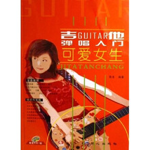 吉他弹唱入门：可爱女生（附光盘）